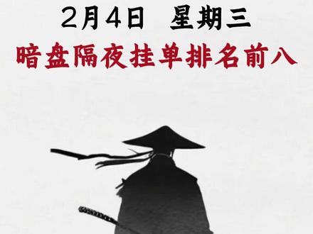 2月4日暗盘隔夜挂单前八排名揭晓 #暗盘 #热点 #财经 #股票 #科普