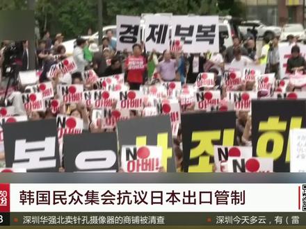 韩日贸易争端升级 韩国民众上街抵制日货