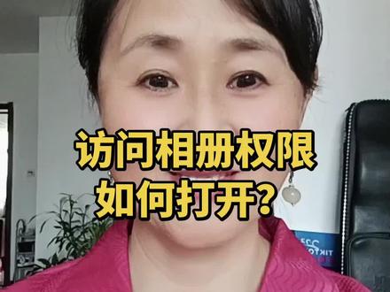 访问相册权限如何打开? #真实生活分享计划 #抖音知识干货分享#自媒体创业#真人口播#新人做自媒体@DOU+小助手