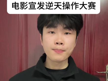 盘点各种逆天电影宣发 祝兄弟们新年快乐 #电影宣发#搞笑