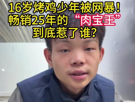 16岁烤鸡少年被网暴!畅销“肉宝王”到底惹了谁? 揭秘“肉宝王”,合法调味料为何遭污名化? 餐饮业的公开秘密,为何只针对少年创业者?双重标准的食品安全焦虑 草根创业少年的真实人生#热搜#少年烤鸡 #少年烤鸡小陈 #肉宝王 #调味料