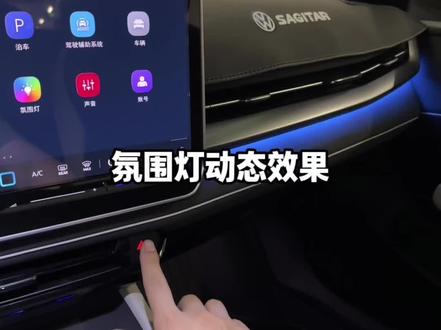 速腾L氛围灯跟随双闪设置教程,速腾L氛围灯动态效果#速腾L #用车知识 #大众