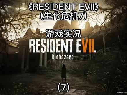 【RESIDENT EVII】生化危机7游戏实况:决战大叔,集齐三个狗头 #恐怖游戏 #生化危机7