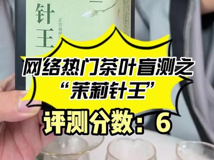 网络热门茶叶盲测(三十九)——“茉莉针王”#网络热门茶叶 #茶生活 #召唤茶友 #真实测评 #茶叶评测 #茉莉花茶