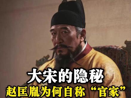 宋朝人称呼皇帝,为何称呼为“官家”#宋朝 #历史 #官家 #赵匡胤