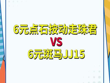 6元走珠君vs6元jj15,谁是你的爱#文具 #文具安利 #测评 #中性笔 #学习