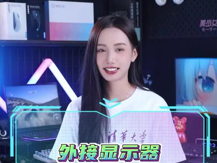 外接显示器却不能合上笔记本?进来学@DOU+小助手 #数码 #电脑知识 #电竞 #人工智能 #玩转数码
