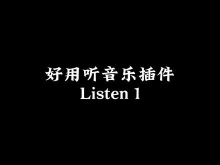 分享一个好用的听歌插件!listen 1!#音乐分享 #插件分享