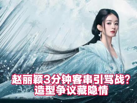 谁能想到赵丽颖一个3分钟的客串,能让网友吵到热搜爆!为兑现十年之约,她帮老搭档徐纪周救场《逍遥》,饰演“碎梦仙君”,结果争议比剧情还热闹。#上热门话题🔥🔥🔥 #热点 #娱乐评论大赏