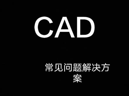 CAD安装,重装,卸载等常见问题解决方案#cad #auto