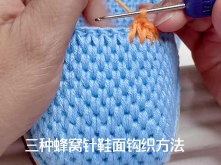 三种蜂窝针鞋面钩织方法,你喜欢哪一种呢?#蜂窝针织法