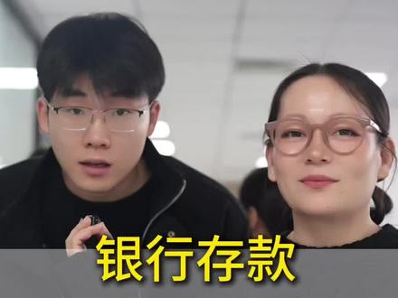 给大家分享银行人超过五万的存款技巧
#涨知识 #每天分享科普知识 #金融