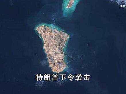 美军开展极端行动,轰炸伊朗“王冠明珠”,全球能源市场迎大震荡 抖音独家 | 特朗普高调宣称,根据他的直接命令,美军对伊朗的“王冠明珠”——哈尔克岛发动了最猛烈的轰炸行动,摧毁了岛上所有的军事目标。#全球创作计划 #零基础看懂全球 #春节世界观察 #时代的荣耀