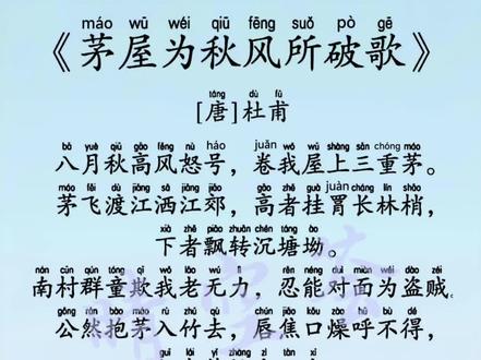 《茅屋为秋风所破歌》 #八下语文 #古诗词 #茅屋为秋风所破歌 #必背古诗词 #每天跟我涨知识