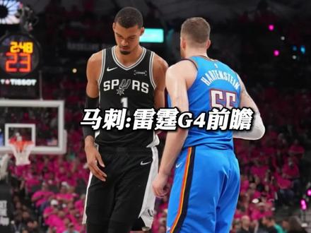 G4马刺能赢吗?他们会做什么样的调整? #马刺 #马刺雷霆G4 #文班亚马