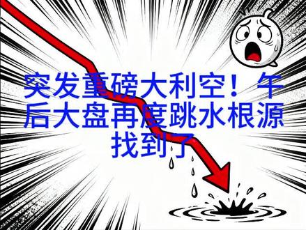 5月21日A股大跌原因找到了 股市#股市 #股市人生 #股市行情 #股市大亨