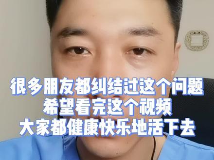 很多朋友都纠结过这个问题,希望看完这个视频,大家都健康快乐地活下去#活着 #生活 #健康 #平安