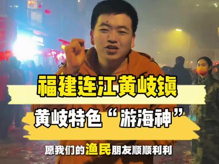 游海神,连江600多年的民俗活动 #游海神#连江黄岐#农村生活 #乡村振兴 #福建咚咚咚