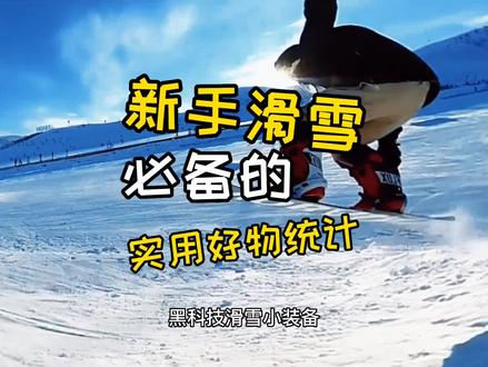 滑雪大神不能说的秘密:去滑雪场,除了滑雪装备,必须带上这些东西,虽然见不得光,但是好舒服!!滑雪板、滑雪服、滑雪护具的实用小技巧!
#全民冰雪季 #我的玩乐攻略
#旅行大玩家 #潮流运动笔记
#新手滑雪用品推荐