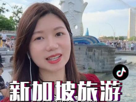 2023年来新加坡旅游,你要知道这10件事 #新加坡 #旅行 #旅行推荐官 #出境旅游开放 #抖音看世界