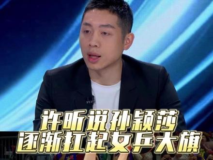 #樊振东VS王楚钦 许昕:孙颖莎逐渐扛起女乒大旗#许昕解说男单决赛 #杭州亚运会 #一张图证明你看过亚运会