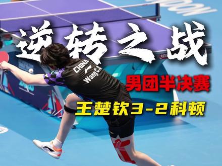 从1比2落后,再到3比2逆转,男团半决赛王楚钦做出什么样的调整策略#2026伦敦世乒赛 #国乒VS法国 #王楚钦VS科顿 #中国男乒晋级团体决赛 #乒乓咕起来