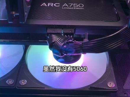 900块A750都能通吃2K!那5060性能有多恐怖
#英特尔A750 #RTX5060 #电脑游戏 #硬核装机 #数码测评