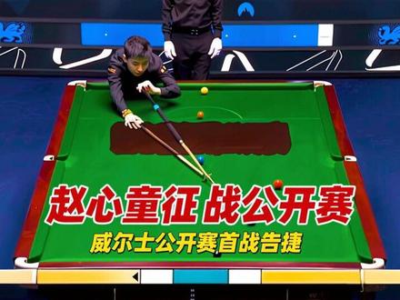 斯诺克最新的比赛!赵心童继续征战威尔士公开赛,首战告捷! #台球 #斯诺克 #赵心童 #2026斯诺克威尔士公开赛 #名场面