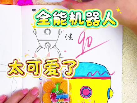 哇~谁画的全能机器人能得100分呢 哇~这个全能机器人描摹本也太可爱了吧,把机器人画成可爱Q萌的模样,快来画画看吧#全能机器人#全能机器人画画本#全能机器人描摹本#全能机器人简笔画