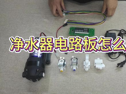 Ro反渗透净水器电脑板怎么接线#净水器 #家用净水器 ##智能控制