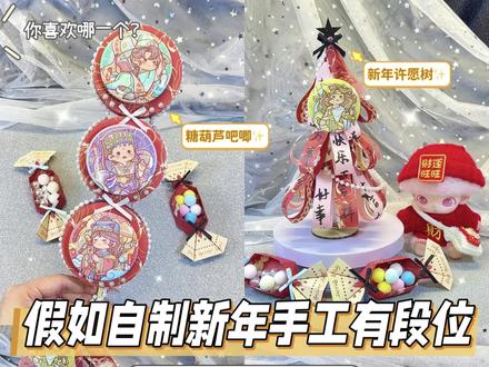 假如自制新年手工有段位⁉️你喜欢哪一个级别 #青年创作者成长计划 #新年 #新年手工 #手工