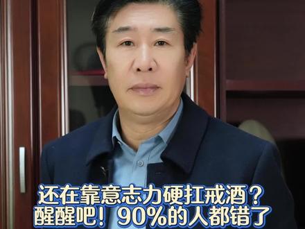 戒酒的三个阶段,带你了解一下#戒酒 #郑州 #健康 #生活 #戒酒中心