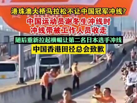 港珠澳大桥马拉松疑不让中国冠军冲线