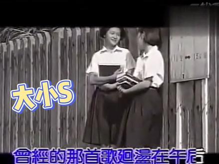 #想见你 的偶像嘛?大小S、坤达、陈意涵、许光汉…都在@周傳雄 MV有过出演哦