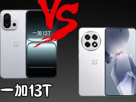13T的受众是谁?#一加#一加13T#手机数码