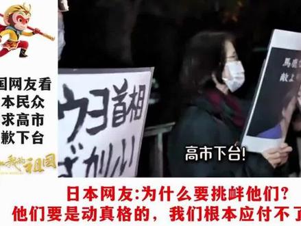 外国网友看日本民众要求高市道歉下台,日本网友:为什么要惹他们