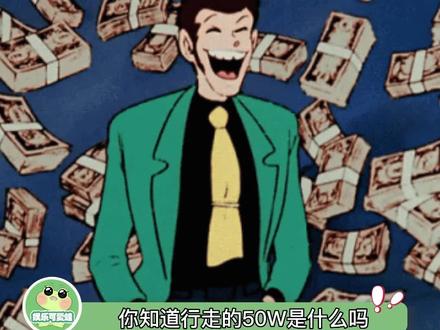 你知道什么是行走的50万吗?#娱乐评论大赏 #行走的50万 #搞笑 #搞笑视频