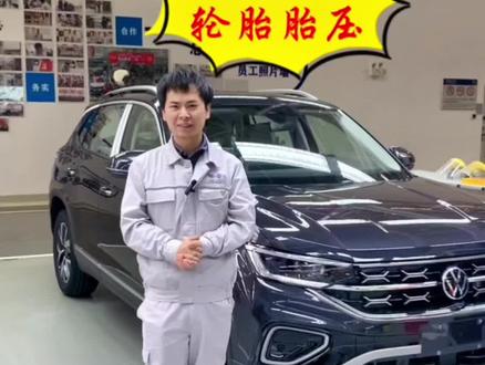 #汽车知识 #带你懂车 #懂车小知识 #探岳工厂 #每天一个用车知识 如何查看轮胎胎压