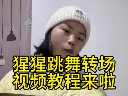你要的猩猩跳舞转场视频教程来啦#猩猩跳舞转场 #剪映 #跳舞转场 #转场视频 #视频教程