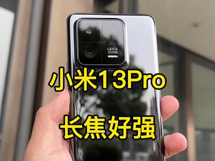 小米13Pro长焦进光量和长焦微距#小米13Pro #小米 #oppo #长焦微距