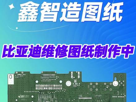 比亚迪维修图纸制作中 #技术分享 #pcb抄板 #新能源汽车维修 #汽车主板维修 #逆向开发