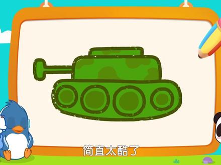 男孩子最喜欢的玩具 #简笔画 #抖知加油站 #军事迷 @抖音小助手