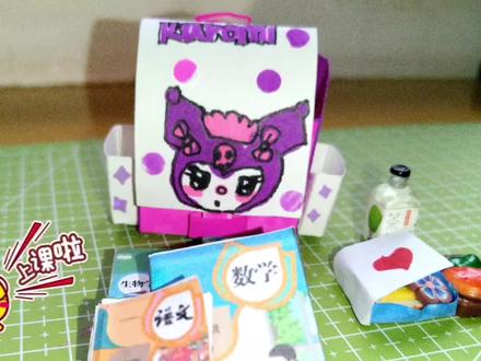 超可爱的库洛米迷你书包#手工diy #自制玩具 #亲子手工