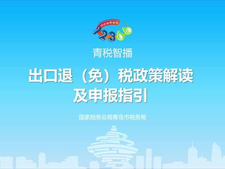 出口退(免)税政策解读及申报指引发(青岛税务)
