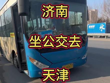 济南坐公交去天津,我用几天能到达 #城市公交 #城市公交 #济南公交 ,
