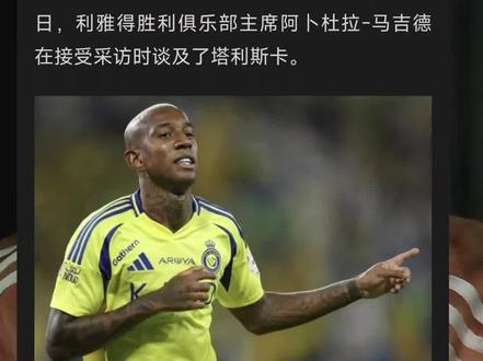 塔利斯卡:自己进球多了,碍罗哥事? #c罗#dou是球评人