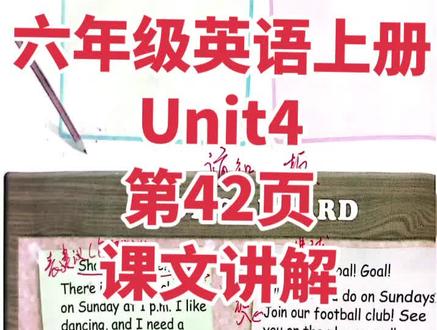六年级英语上册
Unit4
第42页
课文讲解#小学英语 #六年级英语