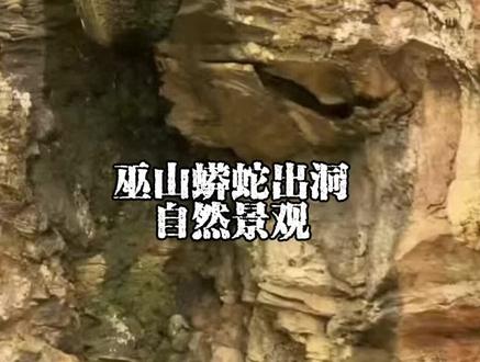 巫山蟒蛇出洞自然景观#自然奇观 #地质奇观