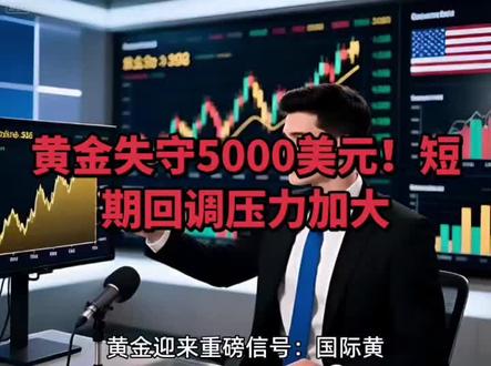 黄金失守5000美元,短期回调压力加大#黄金 #白银 #金价 #抖加小助手 #上热门🔥