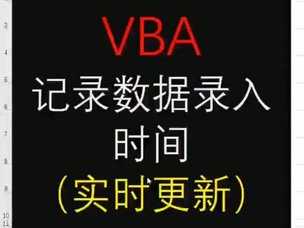 VBA自动更新时间